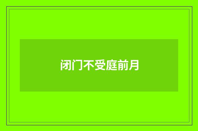 闭门不受庭前月