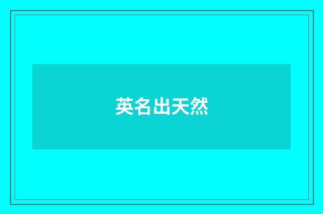 英名出天然