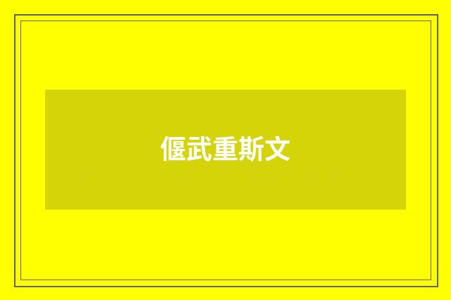 偃武重斯文