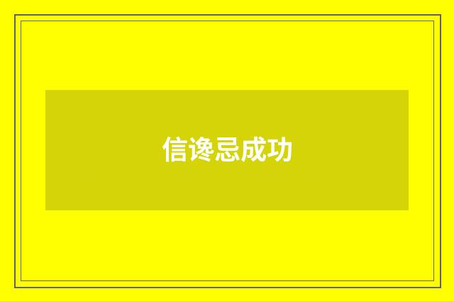 信谗忌成功