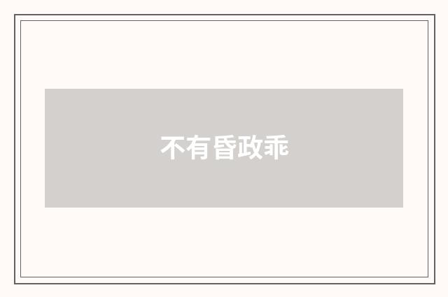 不有昏政乖