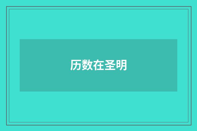 历数在圣明