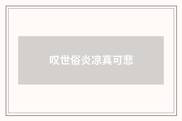叹世俗炎凉真可悲