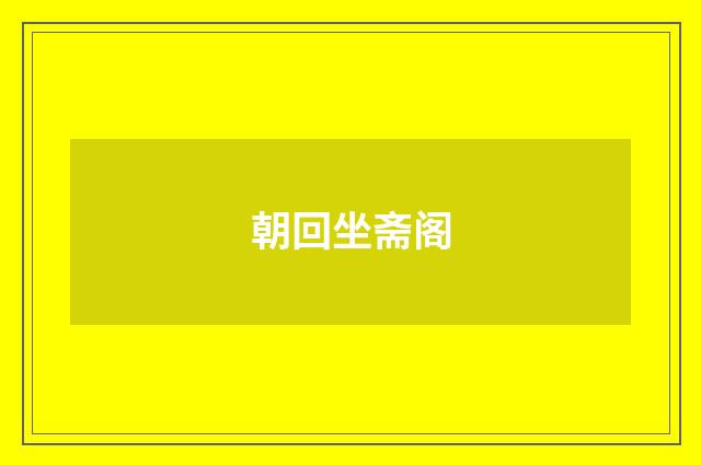 朝回坐斋阁