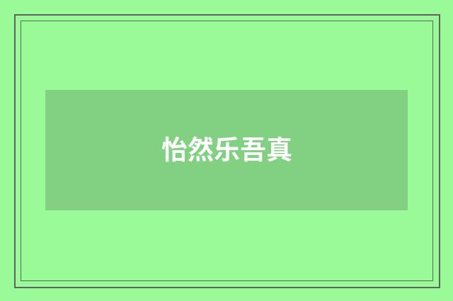 怡然乐吾真
