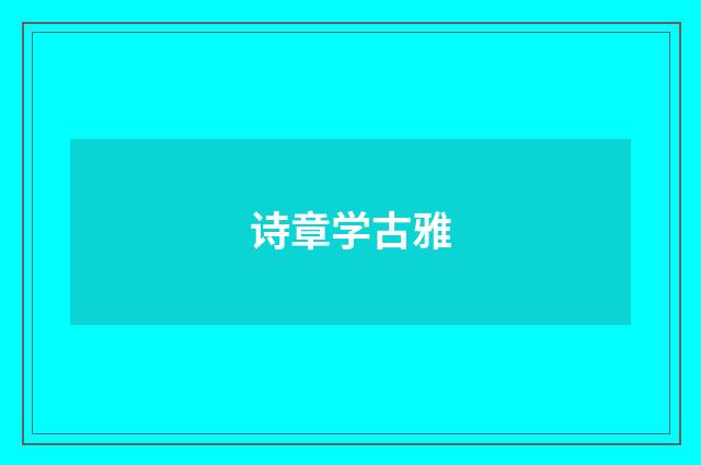 诗章学古雅
