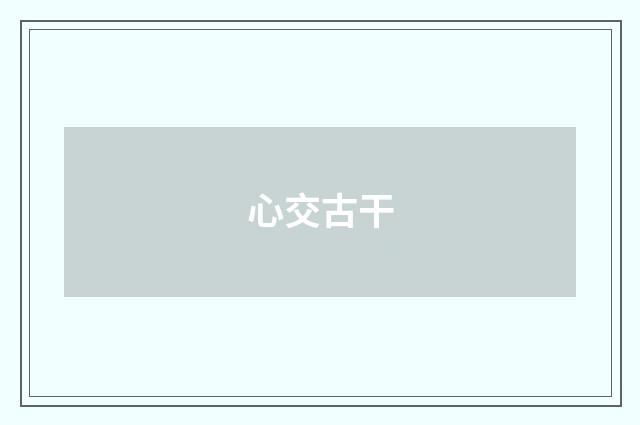 心交古干