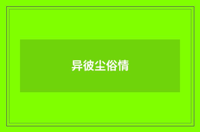 异彼尘俗情