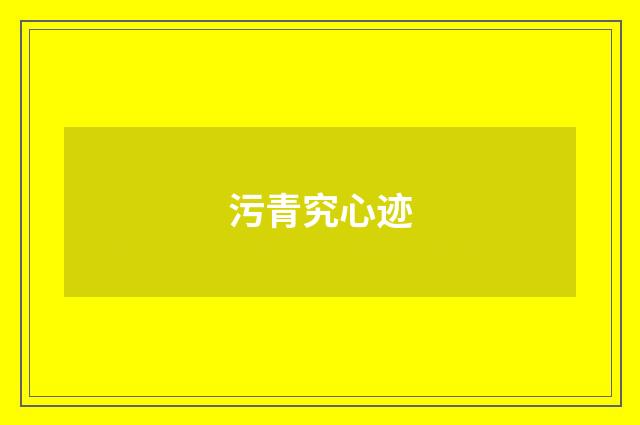污青究心迹