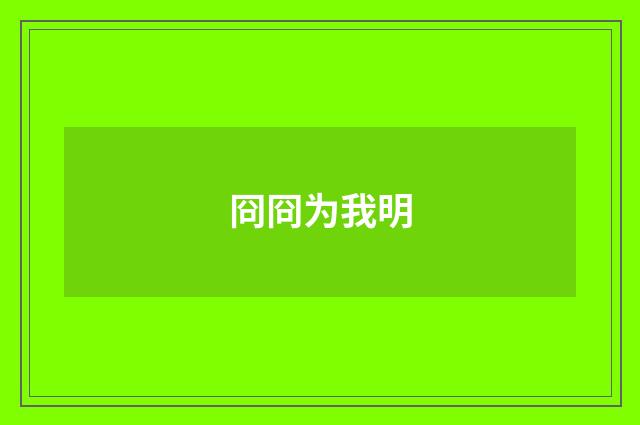 冏冏为我明