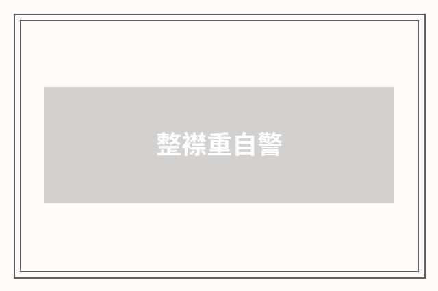 整襟重自警