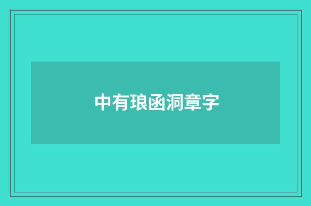 中有琅函洞章字