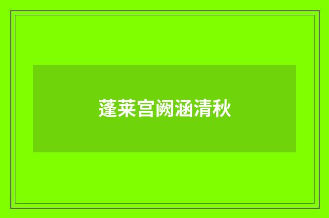 蓬莱宫阙涵清秋