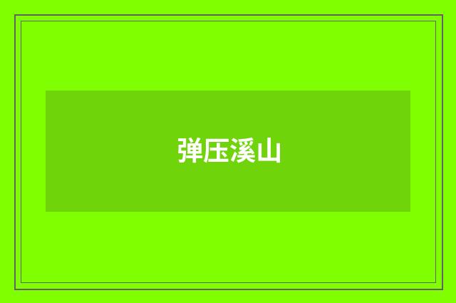 弹压溪山
