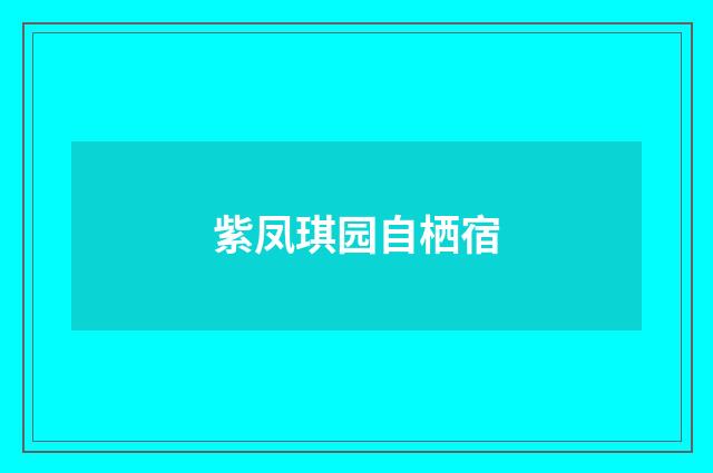 紫凤琪园自栖宿