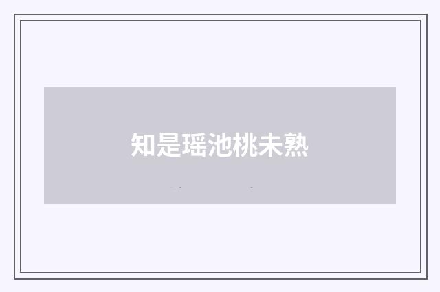 知是瑶池桃未熟