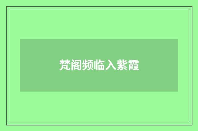 梵阁频临入紫霞