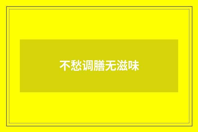 不愁调膳无滋味