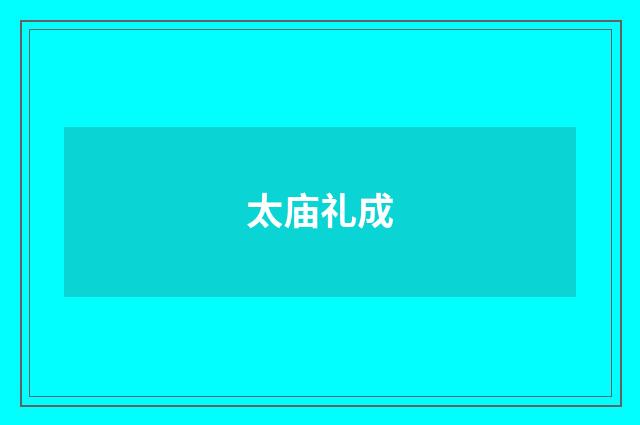 太庙礼成