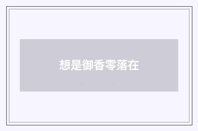 想是御香零落在