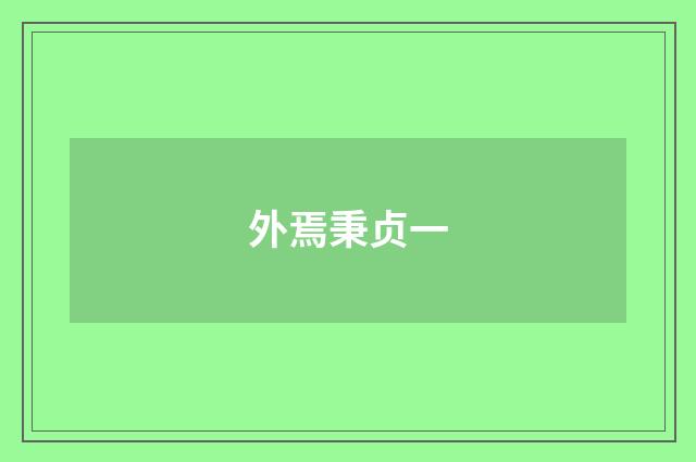 外焉秉贞一