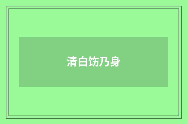清白饬乃身