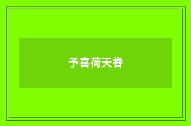 予喜荷天眷
