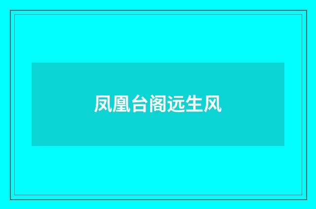 凤凰台阁远生风