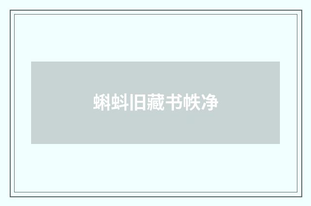 蝌蚪旧藏书帙净