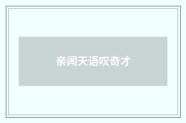 亲闻天语叹奇才