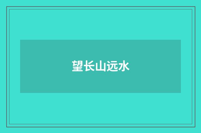 望长山远水