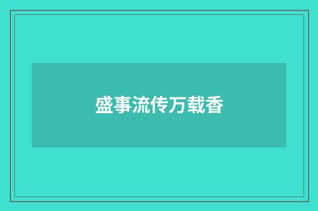 盛事流传万载香