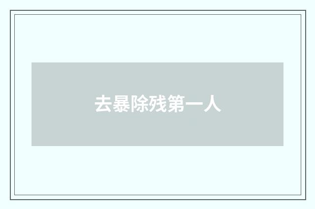去暴除残第一人