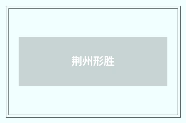 荆州形胜
