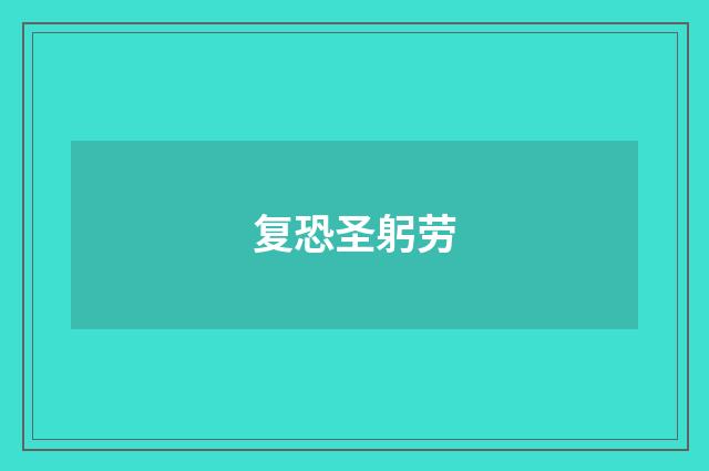 复恐圣躬劳