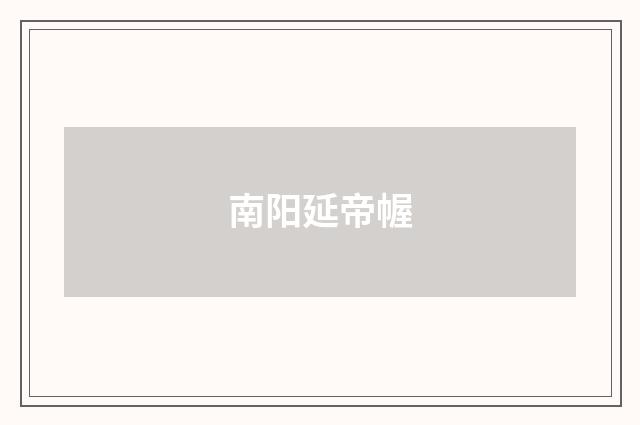 南阳延帝幄