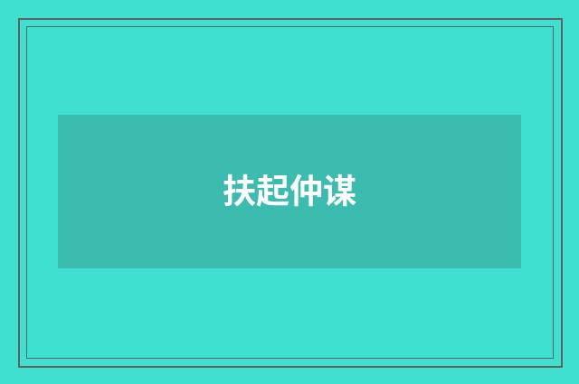 扶起仲谋