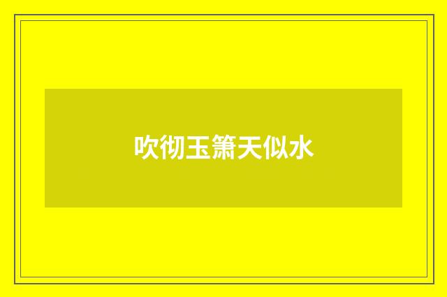 吹彻玉箫天似水