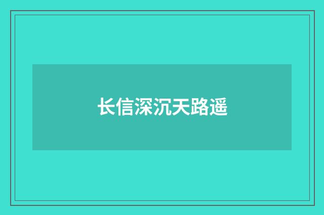 长信深沉天路遥