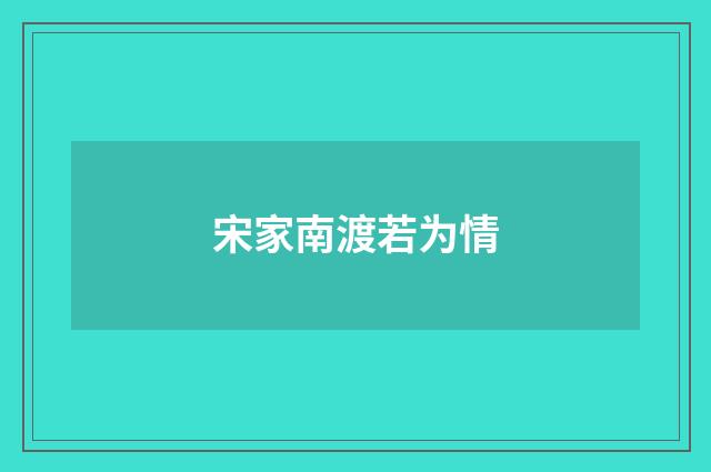 宋家南渡若为情