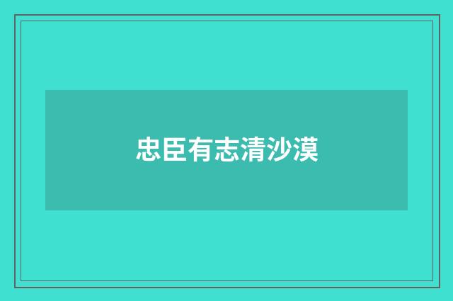 忠臣有志清沙漠