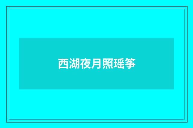 西湖夜月照瑶筝