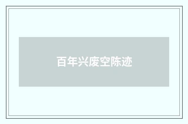 百年兴废空陈迹