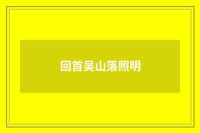 回首吴山落照明
