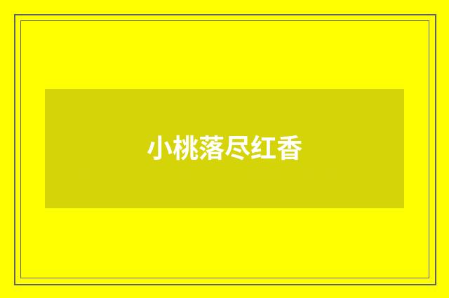 小桃落尽红香