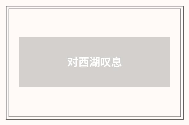 对西湖叹息