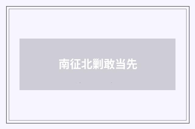 南征北剿敢当先