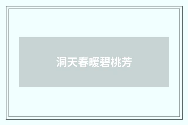 洞天春暖碧桃芳