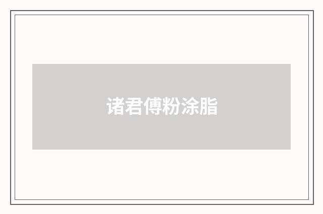 诸君傅粉涂脂