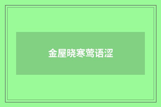 金屋晓寒莺语涩